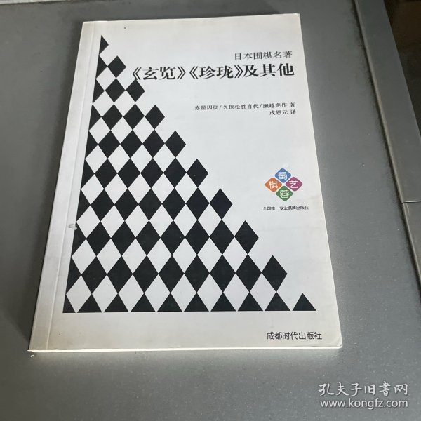 日本围棋名著：《玄览》《珍珑》及其他