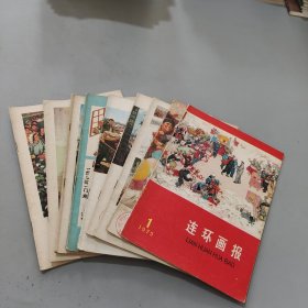 连环画报1975.1-7.10.11.（9本）