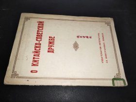 О КИТАЙСКО - СОВЕТСКОЙ ДРУЖБЕ  俄文以图为准