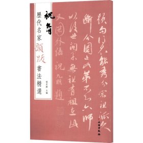 历代名家题跋书法精选祝允明