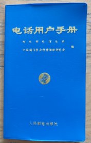 电话用户手册