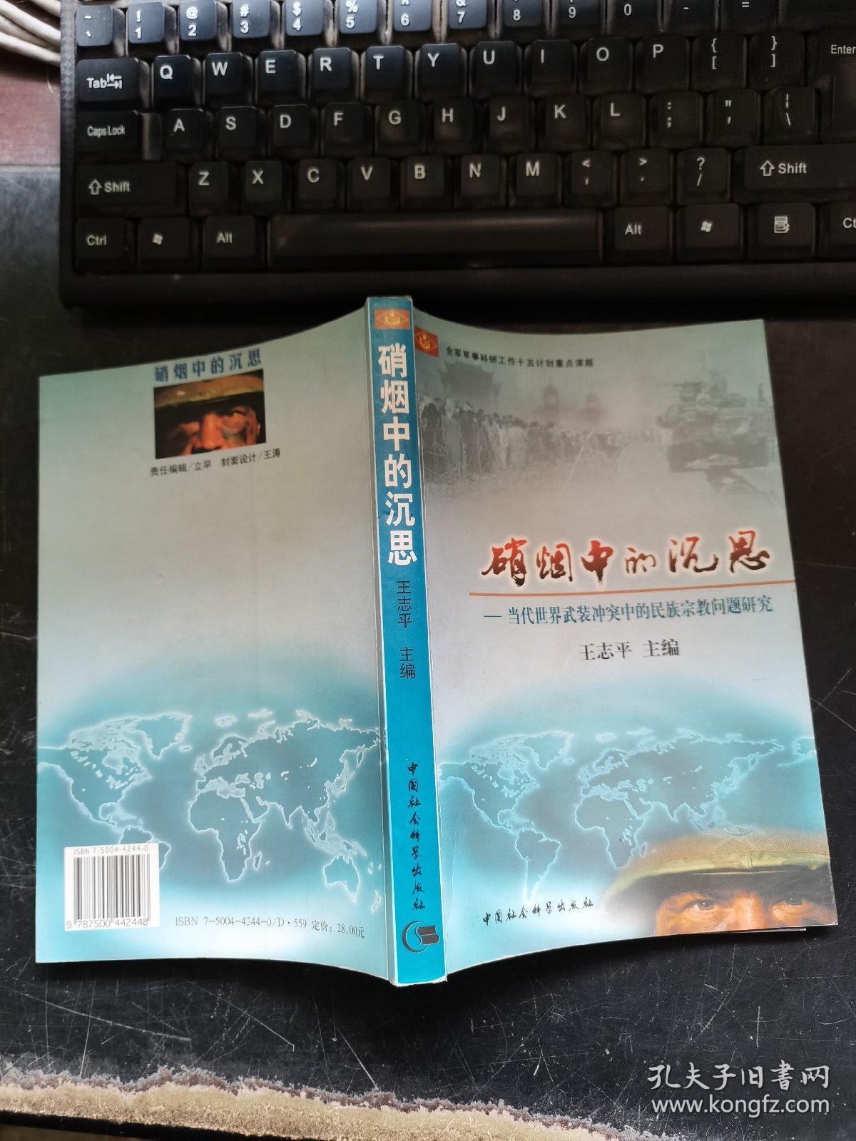 硝烟中的沉思:当代世界武装冲突中的民族宗教问题研究