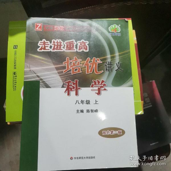 走进重高培优讲义：科学（八年级上使用浙教版教材的师生适用双色第2版）