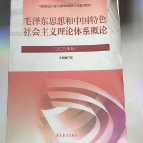 毛泽东思想和中国特色社会主义理论体系概论