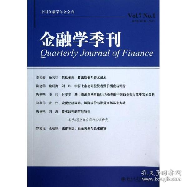 金融学季刊（第7卷·第1期·2013）