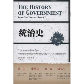 统治史（卷二）：中世纪的帝国统治和代议制的兴起 ——从拜占庭到威尼斯