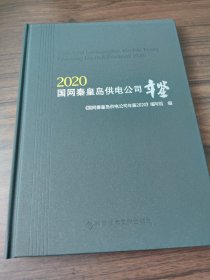 国网秦皇岛供电公司年鉴（2020）