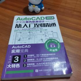 AutoCAD2018中文版室内装潢设计从入门到精通