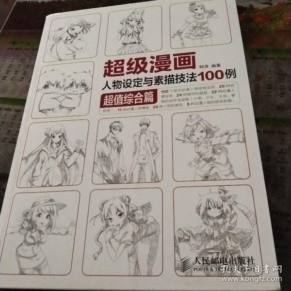 超级漫画人物设定与素描技法100例 超值综合篇