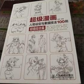 超级漫画人物设定与素描技法100例 超值综合篇