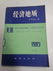 经济地质（80卷1985第八期）