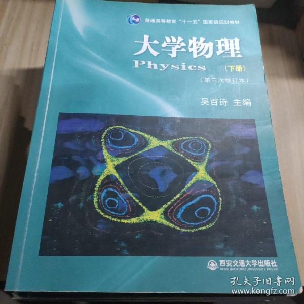 大学物理（下）（第3次修订本）/普通高等教育十一五国家级规划教材