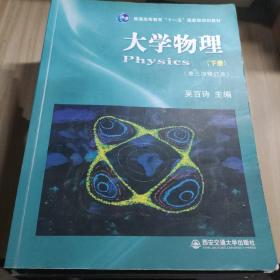 大学物理（下）（第3次修订本）/普通高等教育十一五国家级规划教材