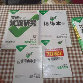 万唯中考试题研究2020山西道德与法治精讲本+精炼本+参考答案+专题解读【1套4本全】