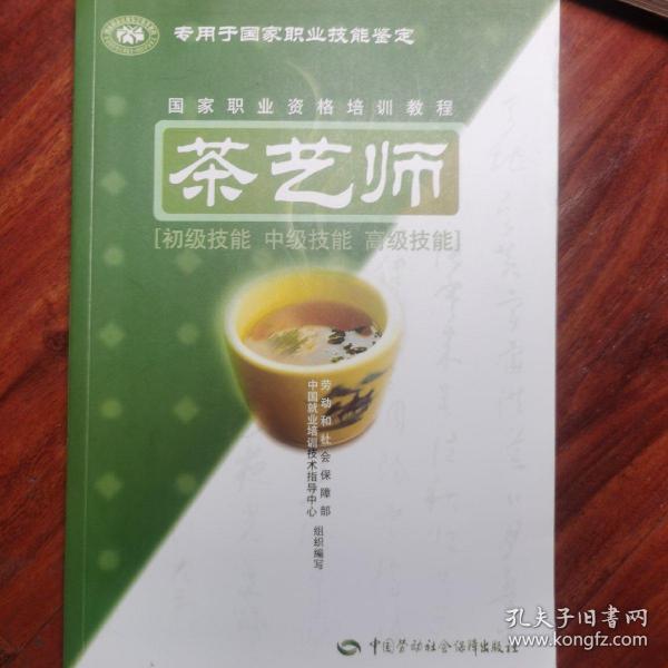 茶艺师：初级技能中级技能高级技能