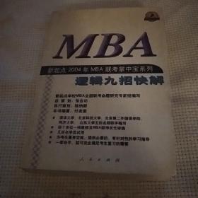 新起点2004年MBA联考掌中宝系列.逻辑九招快解