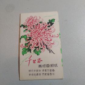 千里香高级香粉纸