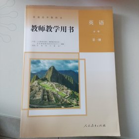 教师教学用书英语第一册