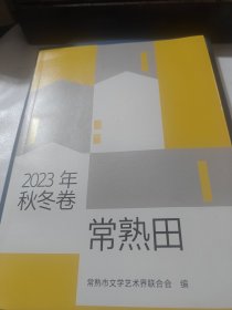 2023年秋冬卷常熟田