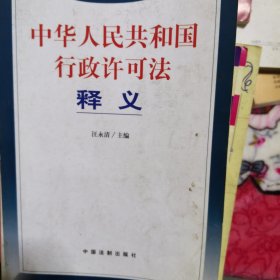 中华人民共和国行政许可法释义