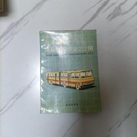 汽车故障简易判断方法222例