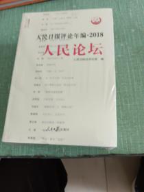 人民日报评论年编·2018（人民论坛、人民时评、评论员观察）