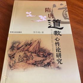 隋唐道教心性論研究