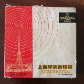 上海牌录音磁带