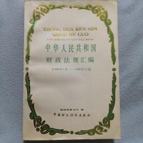 中华人民共和国财政法规汇编（1989年1月—1989年12月）