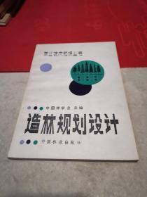 造林规划设计 正版实拍现货