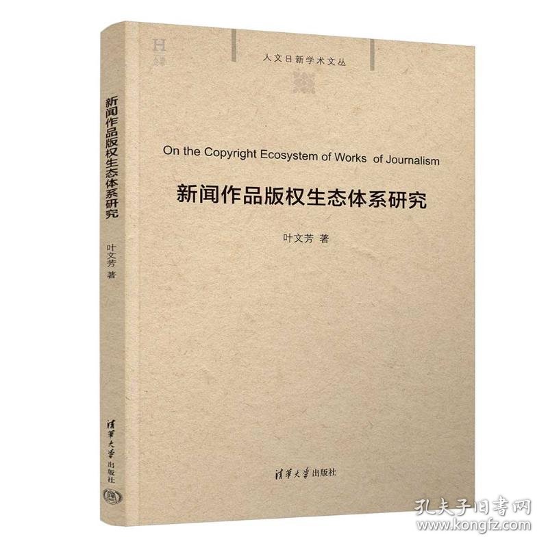 新闻作品版权生态体系研究 9787302691532