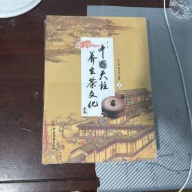 中国天柱养生茶文化上下