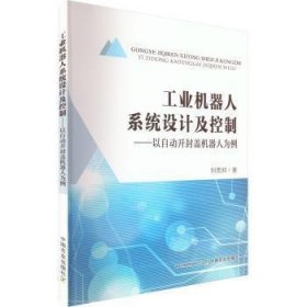 工业机器人系统设计及控制--以自动开封盖机器人为例