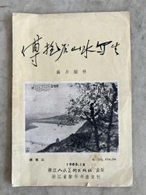 【铁牍精舍】【艺术文献】【平15】1963年浙江人民美术出版社刊《傅抱石山水写生》画片缩样，收录傅抱石1962年-1963年在浙江地区的写生作品12幅，19x13cm。傅抱石（1904年10月5日—1965年9月29日），原名长生、瑞麟，号抱石斋主人，生于江西南昌，祖籍江西新余，现代画家，“新山水画”代表画家。早年留学日本，回国后执教于中央大学。1949年后曾任南京师范学院教授、江苏国画院院长等职