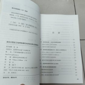 语言学研究新视界文库：面向自然语言处理的现代汉语词义基元结构研究 【原版 没勾画】