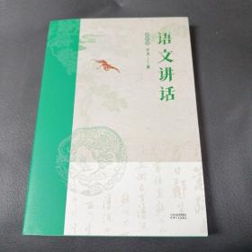 语文讲话:插图版 9787201181370