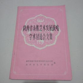 87年！陕西省秦腔艺术发展战略学术讨论会文集，品佳见图