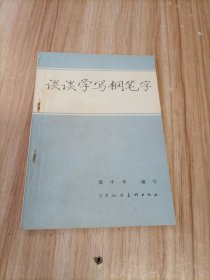 谈谈学写钢笔字