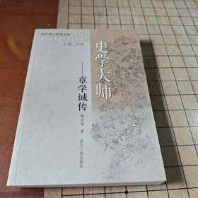 史学大师：章学诚传