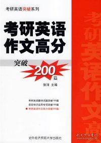 【正版二手】考研英语作文高分突破200篇