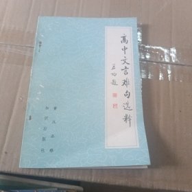 高中文言难句选释