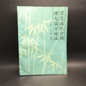 常見(jiàn)病飲食調(diào)理與偏方施治