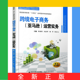 跨境電子商務(wù)（亞馬遜）運(yùn)營實(shí)務(wù)