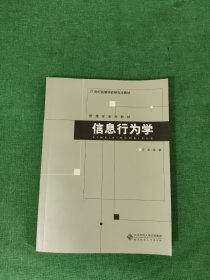 信息行为学