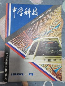 中学科技1984年第4期