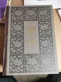 辞源 一、二册，1980，精装85品