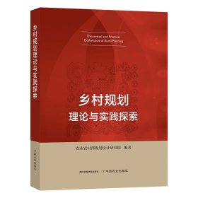 乡村规划理论与实践探索