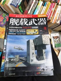 舰载武器2019年8、9、11期，2021年10、12期，2022年6期(共6本合拍)