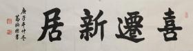 诸暨葛焕标中将4字，中国将军书画艺术院名誉院长 葛焕标中将书法真迹。其他内容也有几张，价可私聊，包真包退包换。