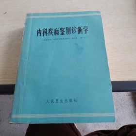 内科疾病鉴别诊断学